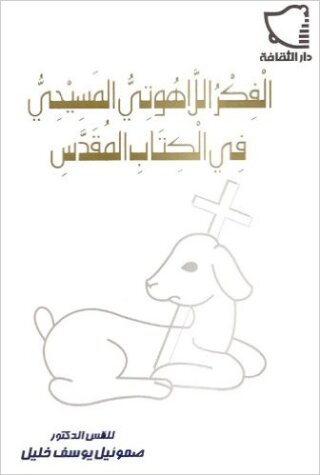 Cover image: الفكر اللاهوتي المسيحي في العهد القديم 1st edition 11180KTAB