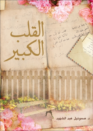 Cover image: القلب الكبير 1st edition 11189KTAB