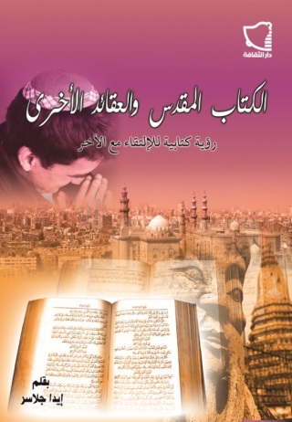 Imagen de portada: الكتاب المقدس والعقائد الأخرى رؤية كتابية للالتقاء مع الآخر 1st edition 11190KTAB