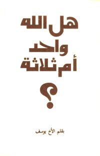 Cover image: الله واحد أم ثلاثة 1st edition 11199KTAB