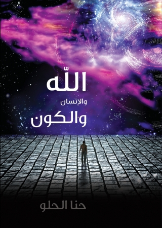 表紙画像: الله والإنسان والكون 1st edition 11200KTAB