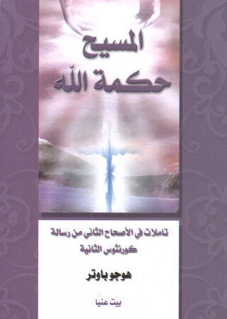 Cover image: المسيح حكمة الله تأملات في الأصحاح الثاني من رسالة كورنثوس الثانية 1st edition 11210KTAB
