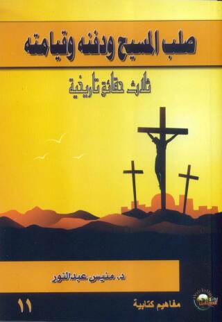 Imagen de portada: المسيح صُلب، ودُفن.. 1st edition 11211KTAB