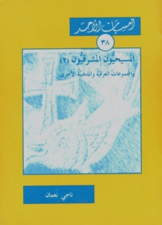 Cover image: المسيحيون المشرِقيون الجزء الثاني 1st edition 11219KTAB