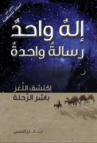 Cover image: إله واحد رسالة واحدة 1st edition 11234KTAB
