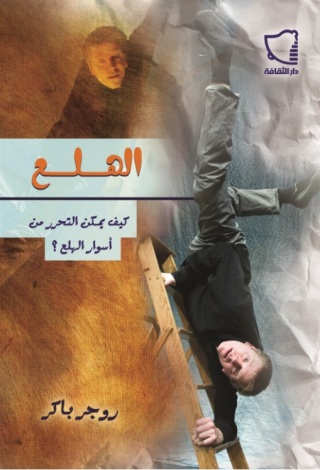 表紙画像: الهلع كيف يمكن التحرر من أسوار الهلع؟ 1st edition 11235KTAB
