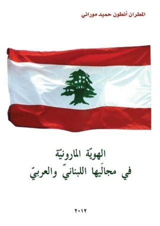 Imagen de portada: الهوية المارونية في مجاليها اللبناني والعربي 1st edition 11236KTAB