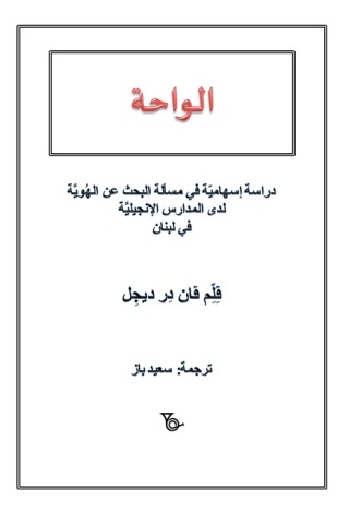 Cover image: الواحة دراسة إسهامية في مسألة البحث عن الهوية لدى المدارس الإنجيلية في لبنان 1st edition 11238KTAB