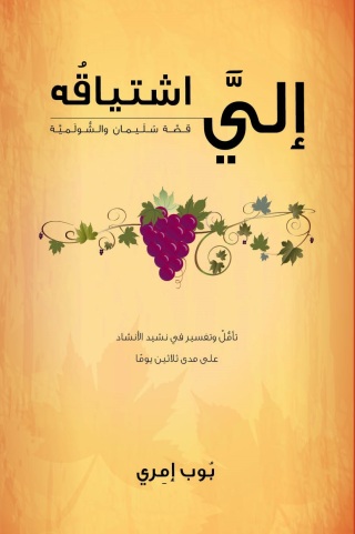 Cover image: إلـيَّ اشتياقُه 1st edition 11242KTAB