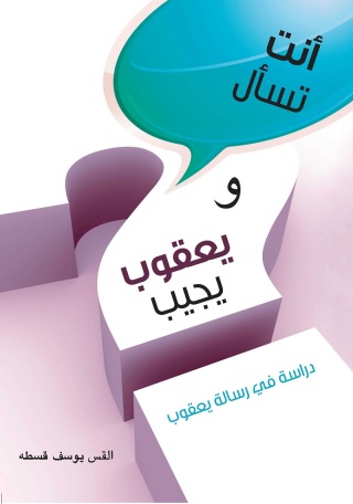 Cover image: أنت تسأل ويعقوب يجيب 1st edition 11253KTAB
