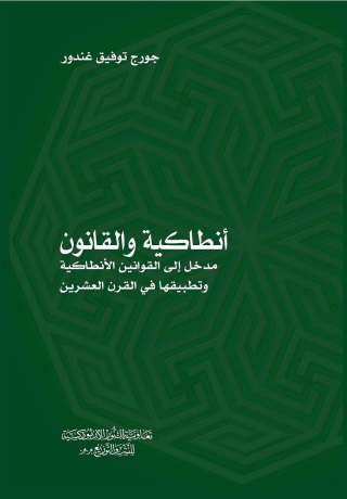 Imagen de portada: أنطاكية والقانون مدخل إلى القوانين الأنطاكية وتطبيقها في القرن العشرين 1st edition 11256KTAB