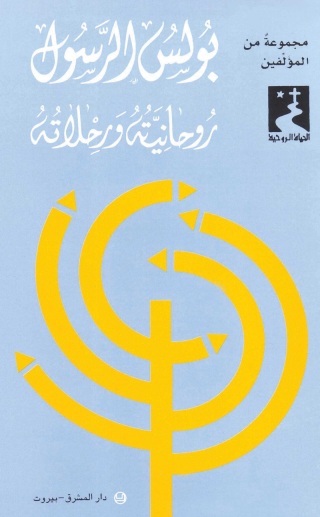 Immagine di copertina: بولس الرسول روحانيته ورحلاته 1st edition 11265KTAB