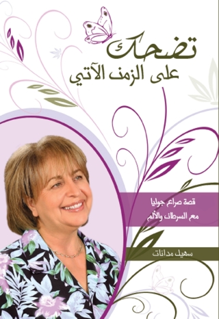 Cover image: تضحك على الزمن الآتي 1st edition 11280KTAB