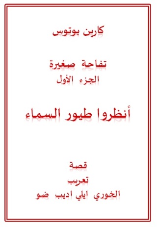 Cover image: تفاحة صغيرة الجزء الأول أنظروا طيور السماء 1st edition 11288KTAB