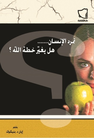 Imagen de portada: تمرد الإنسان هل يغير خطة الله؟ 1st edition 11293KTAB