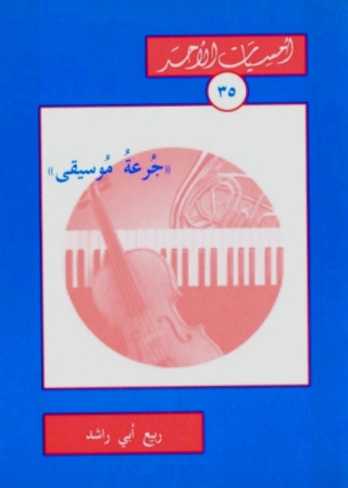Imagen de portada: جرعة موسيقى 1st edition 11296KTAB