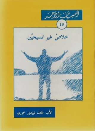 Immagine di copertina: خلاص غير المسيحيين في الكتاب المقدس 1st edition 11310KTAB