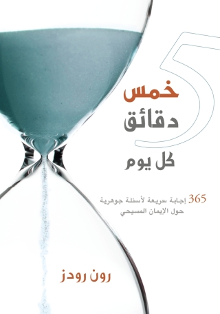 Immagine di copertina: خمس دقائق كل يوم 1st edition 11311KTAB