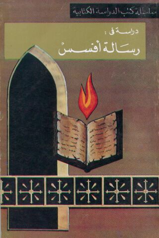 Imagen de portada: دروس من رسالة أفسس 1st edition 11317KTAB