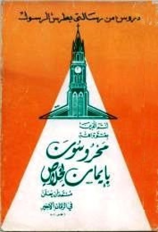 Cover image: دروس من رسالة بطرس الرسول الثانية 1st edition 11318KTAB