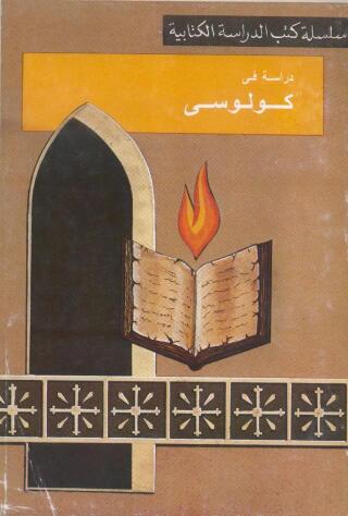 Cover image: دروس من رسالة كولوسي 1st edition 11319KTAB