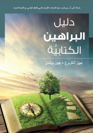 表紙画像: دليل البراهين الكتابية 1st edition 11324KTAB