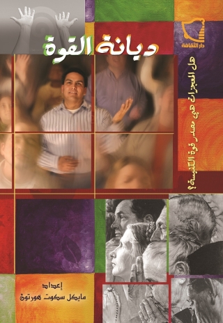 Imagen de portada: ديانة القوة هل المعجزات هي مصدر قوة الكنيسة؟ 1st edition 11326KTAB
