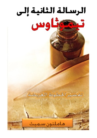 表紙画像: رسالة بولس الرسول الثانية إلى تيموثاوس 1st edition 11329KTAB