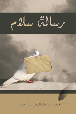 Imagen de portada: رسالة سلام 1st edition 11330KTAB