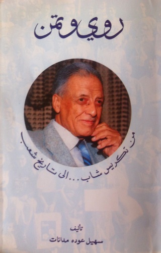 Immagine di copertina: روي وتمن من تكريس شاب الى تاريخ شعب 1st edition 11336KTAB