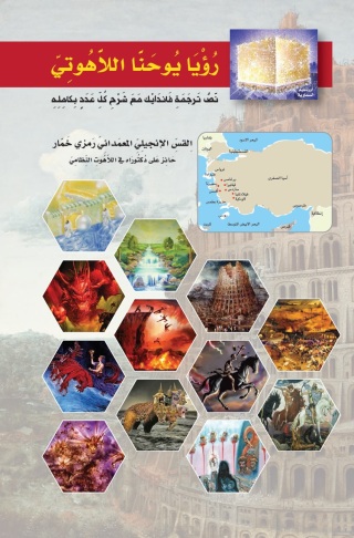 Titelbild: رؤيا يوحنا اللاهوتي نص ترجمة فاندايك مع شرحِ كل عدد بكامله 1st edition 11337KTAB