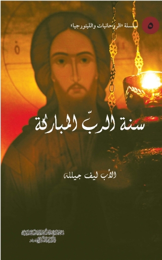 Imagen de portada: سنة الرب المباركة 1st edition 11354KTAB