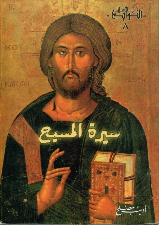 Cover image: سيرة المسيح 1st edition 11355KTAB