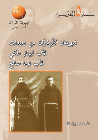 Cover image: شهيدان كبوشيان من بعبدات الأب ليونار ملكي الأب توما صالح 1st edition 11361KTAB