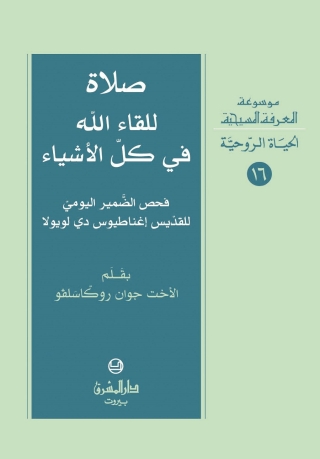 Cover image: صلاة للقاء الله في كل الأشياء 1st edition 11367KTAB