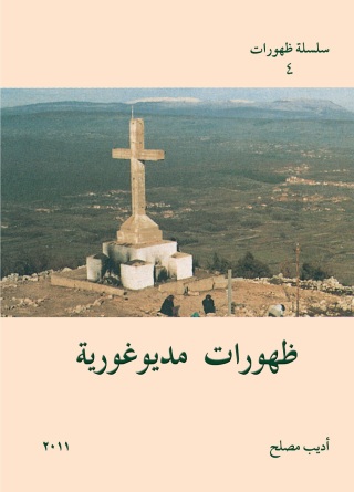 Cover image: ظهورات مديوغورية 1st edition 11377KTAB