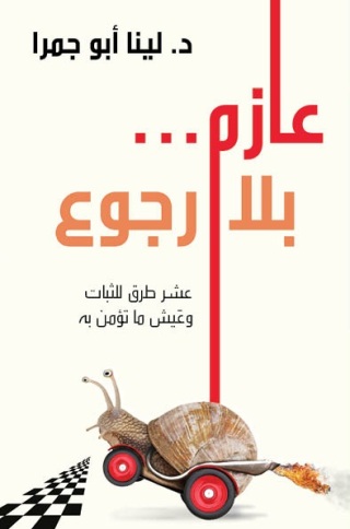 Imagen de portada: عازم بلا رجوع 1st edition 11378KTAB