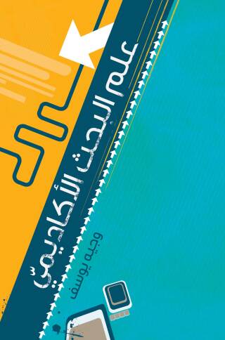 Cover image: علم البحث الأكاديمي 1st edition 11381KTAB