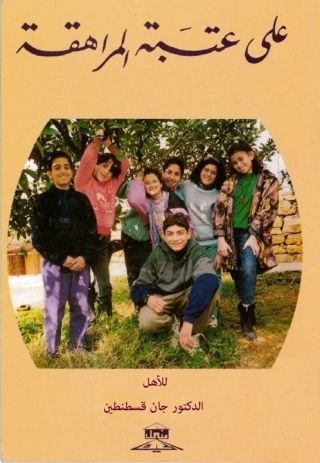 Immagine di copertina: على عتبة المراهقة 1st edition 11384KTAB