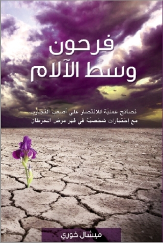 Imagen de portada: فرحون وسط الآلام 1st edition 11389KTAB