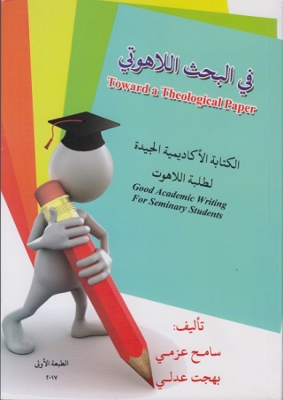 Cover image: في البحث اللاهوتي 1st edition 11395KTAB
