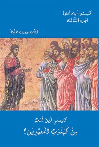 表紙画像: كنيستي أين أنت من كهنوت المعمدين؟ 1st edition 11421KTAB