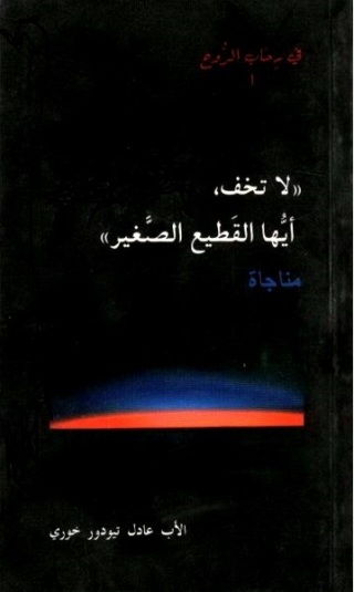 Immagine di copertina: لا تخف أيها القطيع الصغير 1st edition 11432KTAB