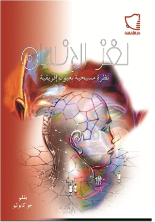 Imagen de portada: لغز الإنسان نظرة مسيحية بعيون أفريقية 1st edition 11437KTAB