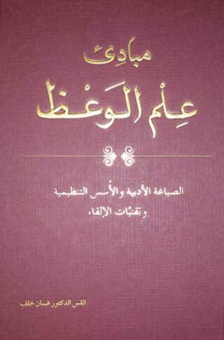 Imagen de portada: مبادئ علم الوعظ الصياغة الأدبية والأسس التنظيمية وتقنيات الإلقاء 1st edition 11457KTAB