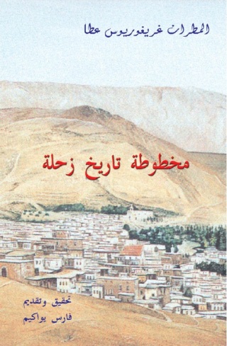 Omslagafbeelding: مخطوطة تاريخ زحلة 1st edition 11463KTAB