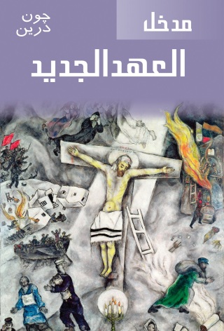 Imagen de portada: مدخل العهد الجديد 1st edition 11464KTAB