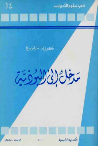 Cover image: مدخل الى البوذية 1st edition 11465KTAB