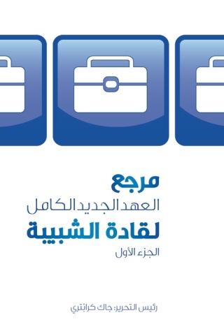 Imagen de portada: مرجع العهد الجديد الكامل لقادة الشبيبة الجزء الأول 1st edition 11472KTAB