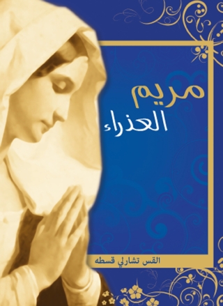 Cover image: مريم العذراء 1st edition 11473KTAB